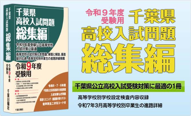 令和9年度"受験用千葉県高校入試問題総集編"