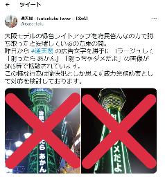 <p>　デマ画像への注意を呼び掛ける通天閣のツイッター公式アカウント</p>