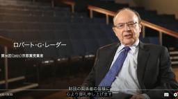 <p>　京都賞を受賞したロバート・Ｇ・レーダー教授の記念講演動画</p>