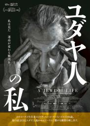 <p>　ホロコーストの生存者、故マルコ・ファインゴルト氏の証言を記録した映画「ユダヤ人の私」のチラシ</p>