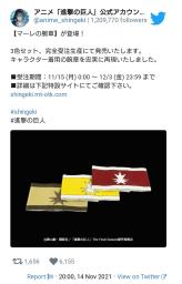 <p>　関連グッズ「マーレの腕章」の発売を告知するツイッター投稿（アニメ「進撃の巨人」公式アカウントより）</p>