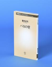 <p>　養老孟司さんの「バカの壁」</p>