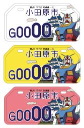 <p>　神奈川県小田原市のガンダムをデザインしたバイクのナンバープレート。（上から）５０ｃｃ以下、９０ｃｃ以下、１２５ｃｃ以下の３種類</p>