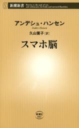 <p>　「スマホ脳」</p>