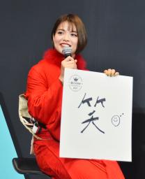 <p>　イベントに出席した柔道女子の阿部詩。今年の漢字一文字に「笑」を挙げた＝９日、東京都内</p>