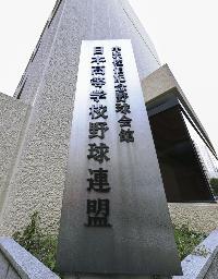 <p>　日本高野連＝８月、大阪市西区</p>