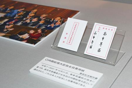 <p>　２０２５年１０月の首相指名選挙の際の、高市首相直筆の投票用紙＝４月、東京・永田町の憲政記念館</p>