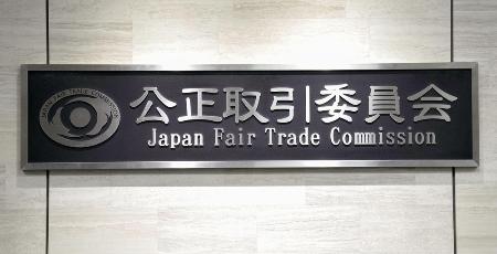 　公正取引委員会の銘板