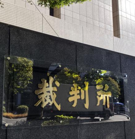<p>　東京地裁</p>