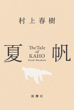 <p>　「夏帆　Ｔｈｅ　Ｔａｌｅ　ｏｆ　ＫＡＨＯ」（新潮社）の表紙</p>