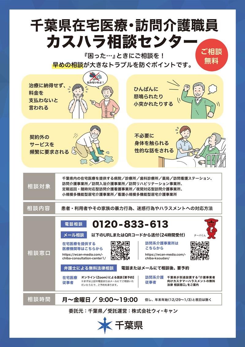 県の「在宅医療・訪問介護職員カスハラ相談センター」のチラシ(県提供)