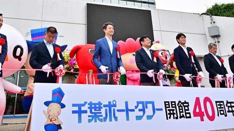 開館40周年を迎え記念式典が開催された千葉ポートタワー=21日、千葉市中央区