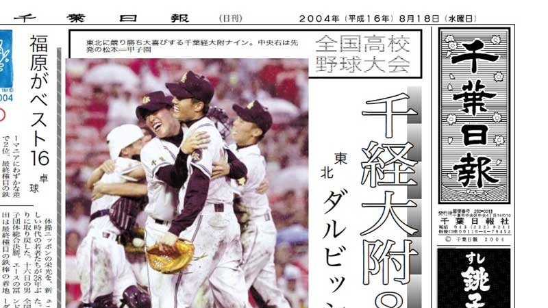 『千葉経大付8強 東北・ダルビッシュ攻略』(2004年8月18日付千葉日報)