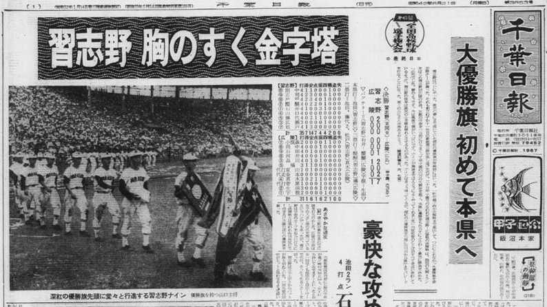 県勢初となる習志野の優勝を報じる千葉日報(1967年8月21日付)