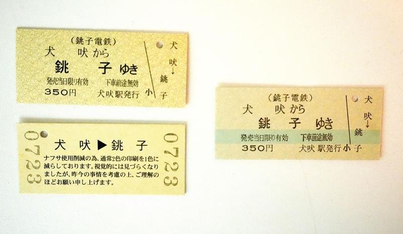 単色刷りの「犬吠―銚子」間の乗車券（左側２枚）と従来の乗車券
