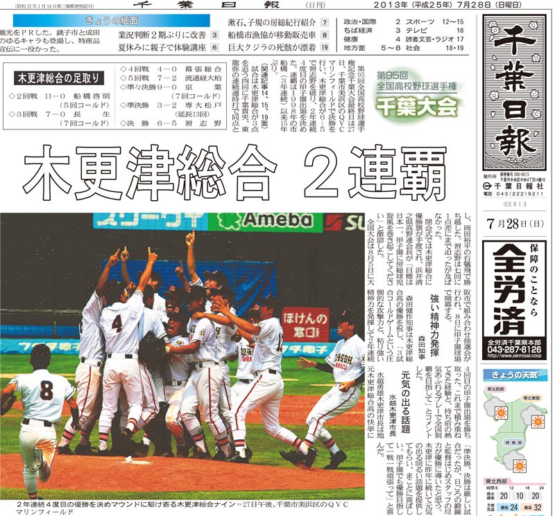 木更津総合の２連覇を伝える千葉日報紙面（２０１３年７月２８日付）