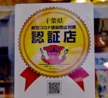 飲食３店「認証」辞退　確認店は１万６２００店に　【県議会ちば】