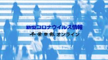 【新型コロナ詳報】千葉県内１１人感染　県西部に多く　死者、クラスターの発表なし