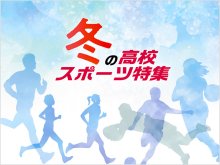 【特集】２０２１冬の高校スポーツ　いざ全国へ　千葉県代表校の熱戦