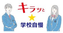 豊富な制服アイテム人気　秀明八千代中（八千代市）　【キラッと★学校自慢　特別編】