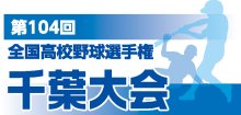 【展望】Ｄブロック　銚商、専松など混戦　第１０４回全国高校野球　千葉大会