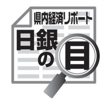 気候変動への取り組みと課題　吉崎和宏　【日銀の目】