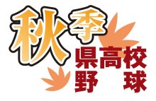 ３日から敗者復活戦　秋季千葉県高校野球大会予選　＜対戦カード表あり＞
