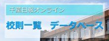 千葉県立茂原高校の校則│校則一覧・データベース