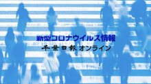 【新型コロナ速報】千葉県内９人死亡、２５０人感染　我孫子市や千葉市でクラスター