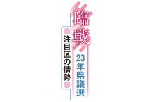 保守３人に立民参戦　定数１増の流山市　【臨戦　２３年県議選　注目区の情勢】（上）