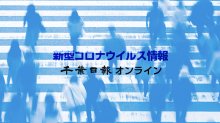 【新型コロナ速報】千葉県内２５６人感染　松戸の医療機関などクラスター