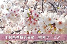 【予告】千葉県教職員・人事異動２０２３　検索サービスを３月２３日夜に公開！