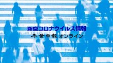 【新型コロナ詳報】千葉県内１人死亡、４４２人感染　前週並み　新規クラスターなし