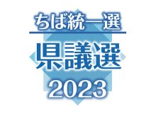 自民「過半数割れ、厳しい」　他党は「善戦、躍進」と手応え　【ちば統一選　県議選２０２３　各党総括】