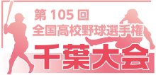 【展望】Ｄブロック　中央学院中心に激戦　第１０５回全国高校野球　千葉大会