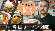 千葉のラーメンを食べ尽くせ！　グルメ連載「房総ラーメン図鑑」記事一覧