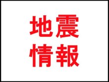 千葉県、５日未明から早朝にかけ地震４回　県東方沖、県南部震源、震度２―１