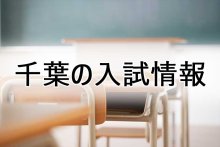 【予告】午前０時公開　千葉県内の私立校、募集要項を発表　来春入学、一覧表あり　オンライン会員向け