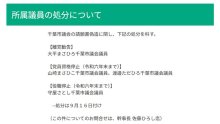 【速報】千葉維新の会が千葉市議４人処分　請願偽造問題　提出に関わった２議員は市議会会派を離脱