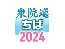 自民後退７議席　小林氏ら元閣僚は死守　れいわ復活　【衆院選ちば２０２４】
