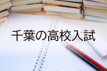 【オンライン先行公開】志願倍率１・１３倍　千葉県内私立高・後期入試【一覧表あり】