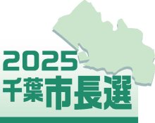 千葉市長選候補者アンケート　Ｑ５「公共交通」　【２０２５千葉市長選】
