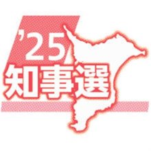 候補者アンケート　Ｑ６「公共交通」　【２０２５千葉県知事選】
