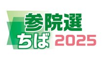 候補者アンケート　Ｑ１消費税の在り方　【参院選ちば２０２５】