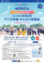 みんなでラジオ体操！千葉公園で無料イベント　記念品や菓子プレゼントも　開府９００年記念