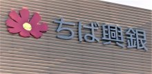 千葉興業銀行人事（２０２５年７月１日付）