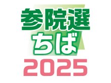 千葉選挙区　立候補者の第一声　【参院選ちば２０２５】