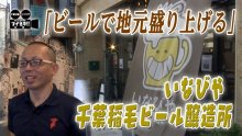 地域とつながる一杯　稲毛のビール醸造所「いなびや」の今　気になるあの記事を「ツイセキ！！」　千葉日報×Ｊ：ＣＯＭコラボ第２４弾