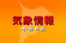 【速報】千葉県きょう全国２番目の暑さ　市原牛久３５・６度　また猛暑日