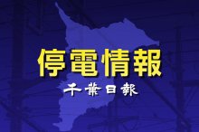 【速報】千葉県内１０５０軒停電